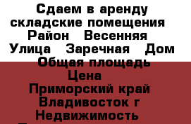 Сдаем в аренду складские помещения › Район ­ Весенняя › Улица ­ Заречная › Дом ­ 6 › Общая площадь ­ 1 000 › Цена ­ 200 - Приморский край, Владивосток г. Недвижимость » Помещения аренда   